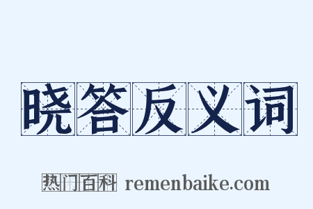 晓答反义词是什么意思的图片